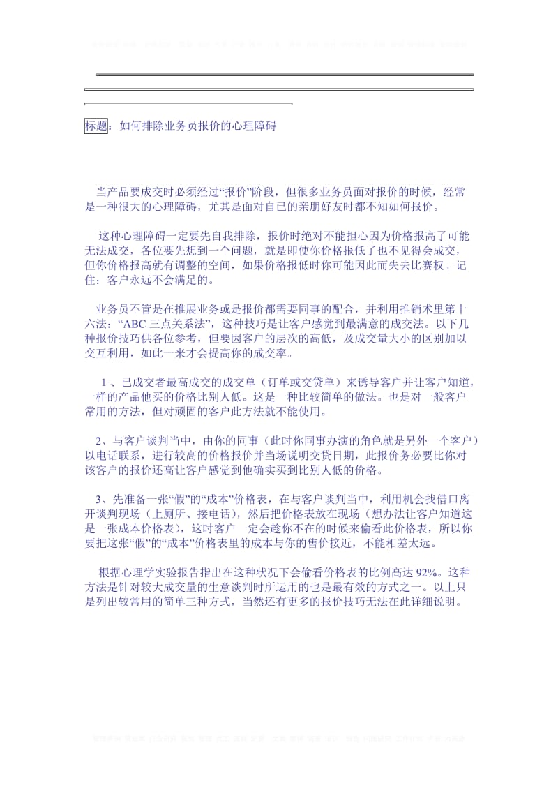 如何排除业务员报价的心理障碍.doc_第1页