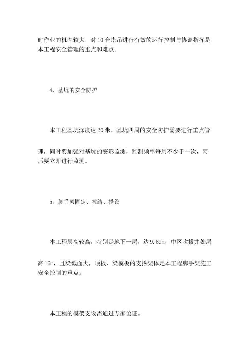 工程安全管理的重点难点分析.docx_第3页