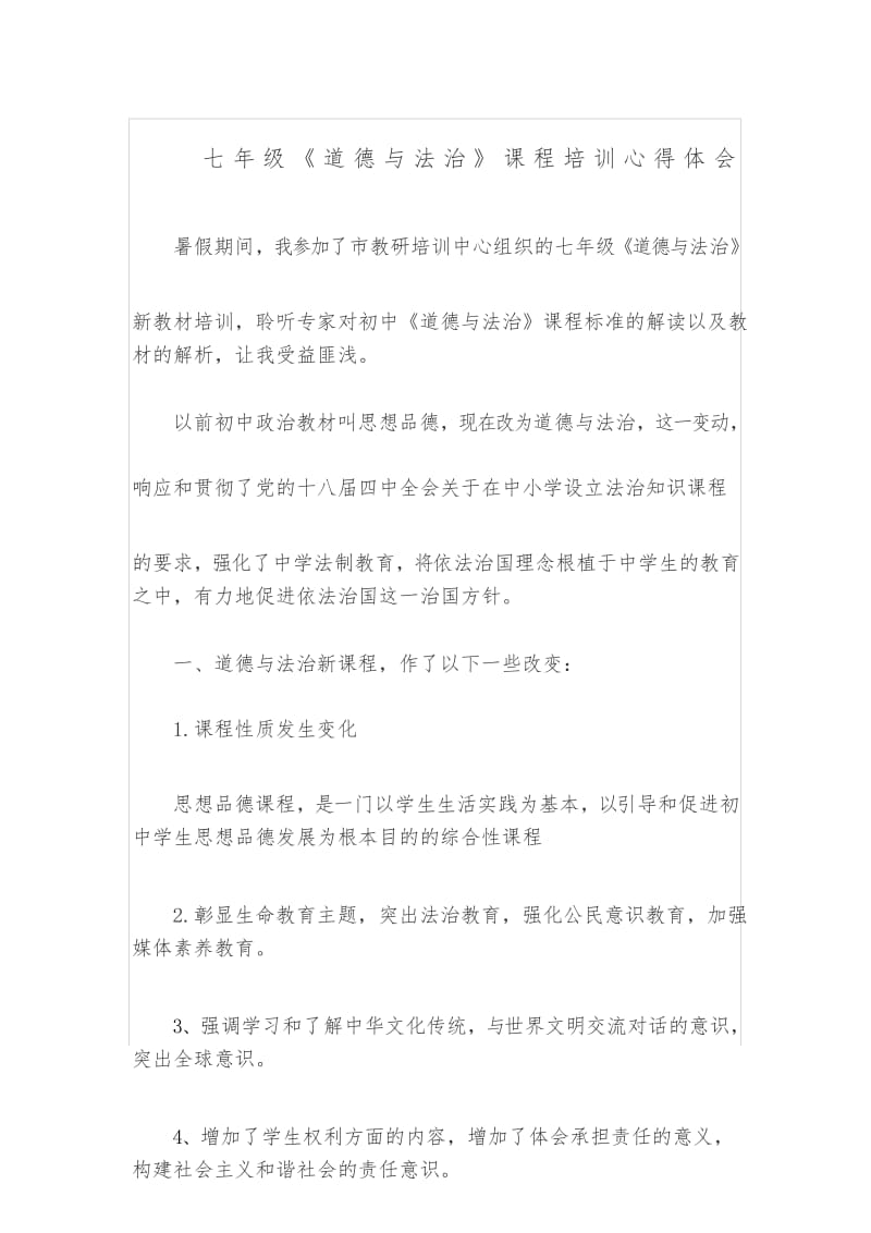 道德与法治培训心得体会.docx_第1页