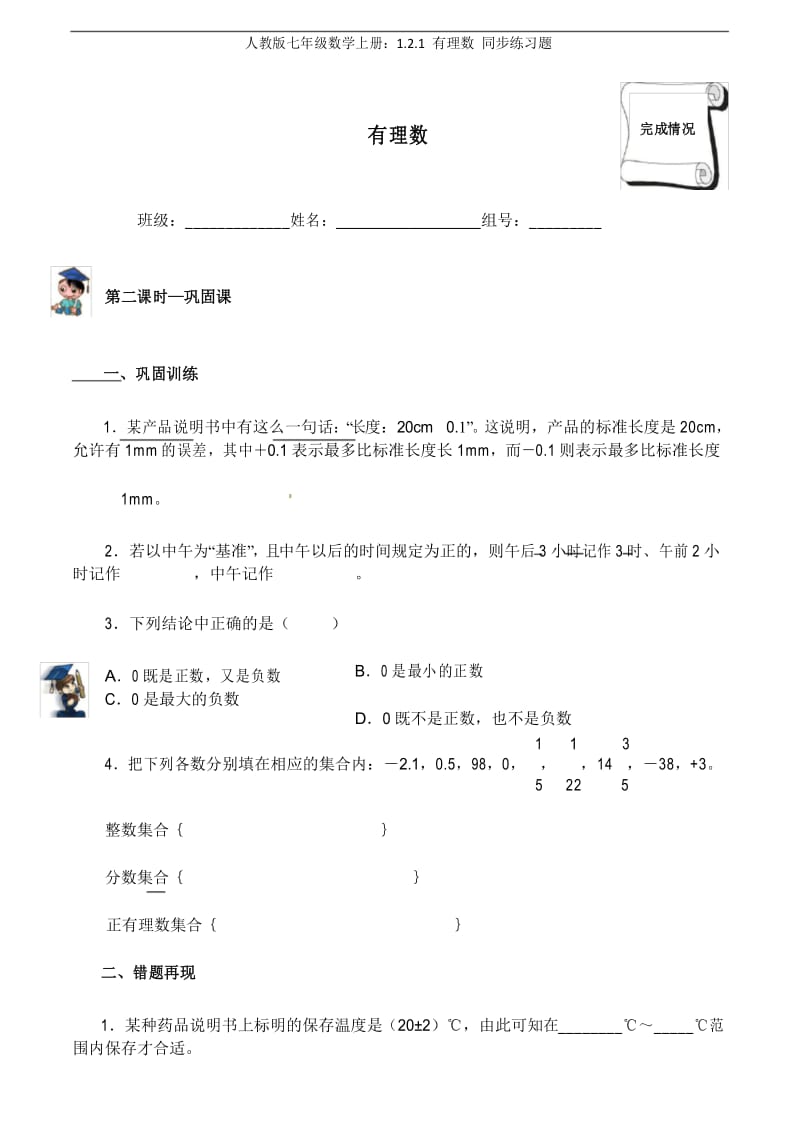 人教版七年级数学上册：1.2.1 有理数 同步练习题.docx_第1页