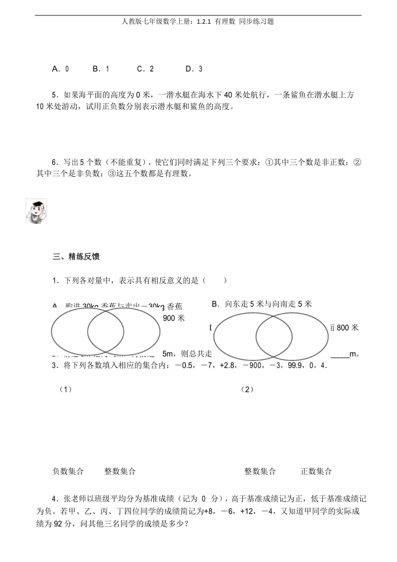 人教版七年级数学上册：1.2.1 有理数 同步练习题.docx_第3页