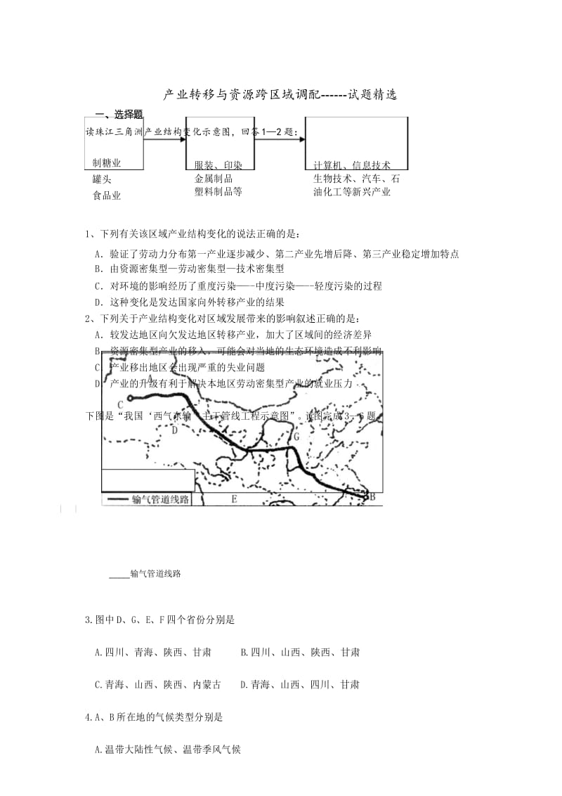 产业转移与资源跨区域调配练习题.docx_第1页