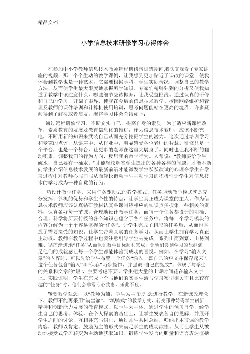 小学信息技术研修心得体会doc资料.docx_第1页