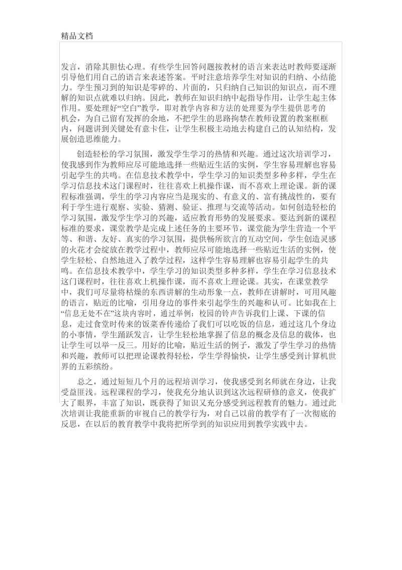 小学信息技术研修心得体会doc资料.docx_第3页