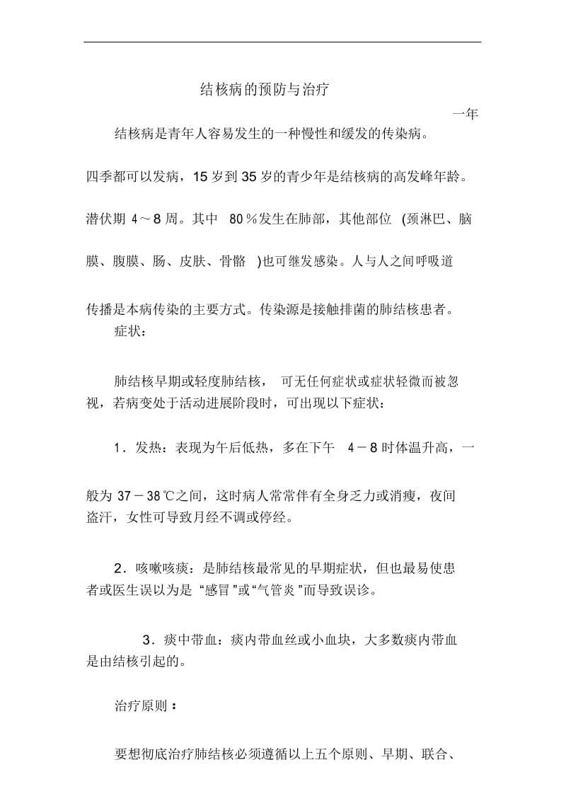 结核病的预防与治疗.docx_第1页