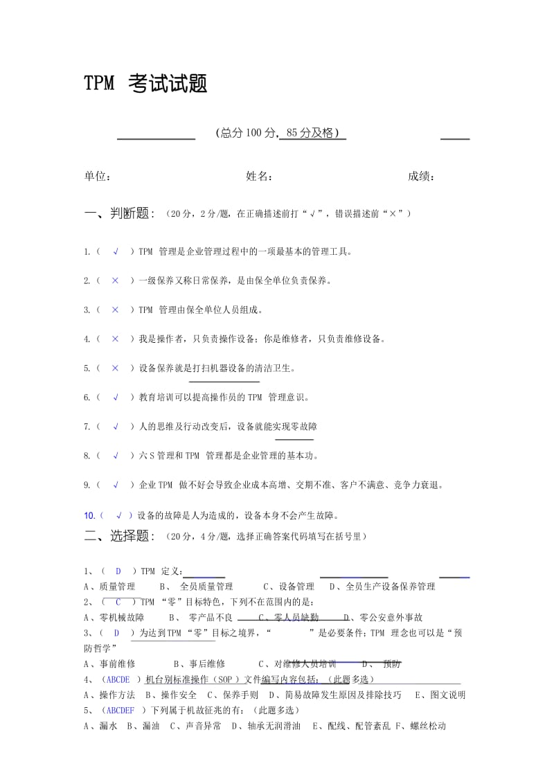 TPM考试试题(答案).docx_第1页