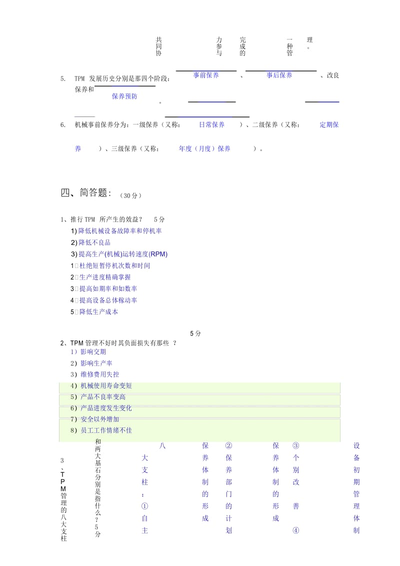 TPM考试试题(答案).docx_第3页