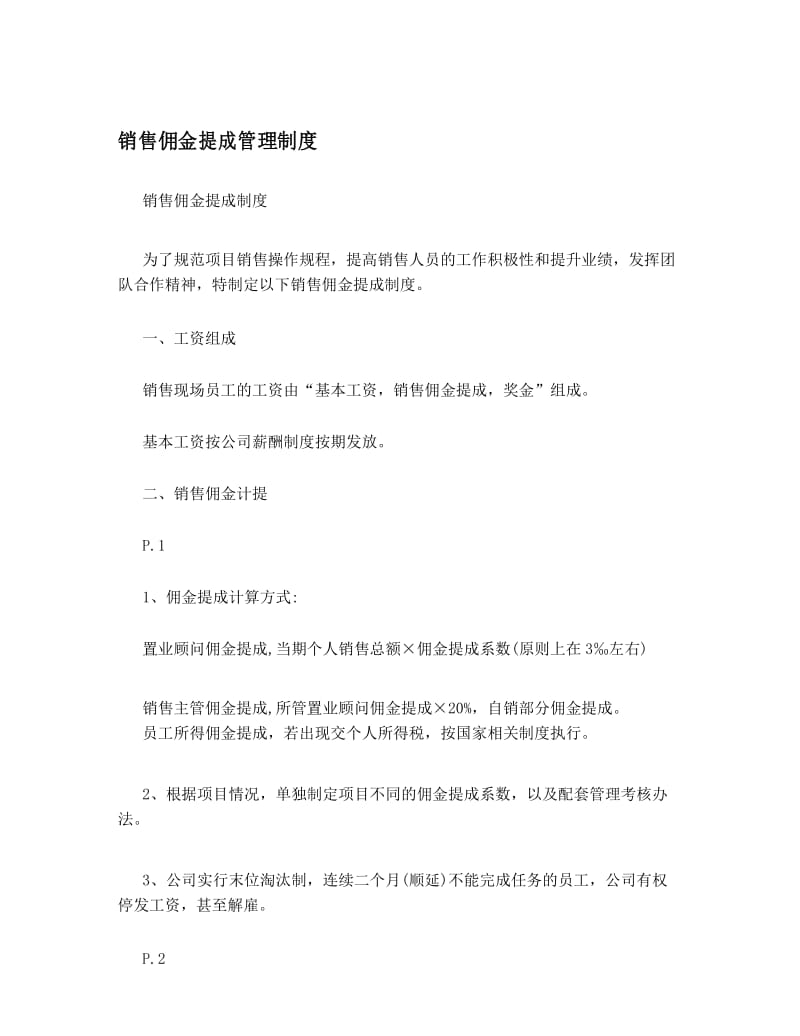 销售佣金提成管理制度.docx_第1页