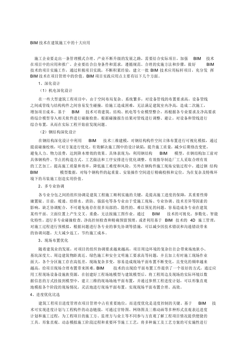 BIM技术在建筑施工中的十大应用.docx_第1页