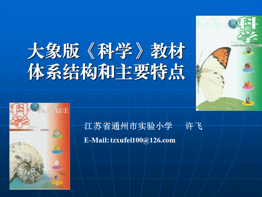 大象版科学教材.ppt_第1页