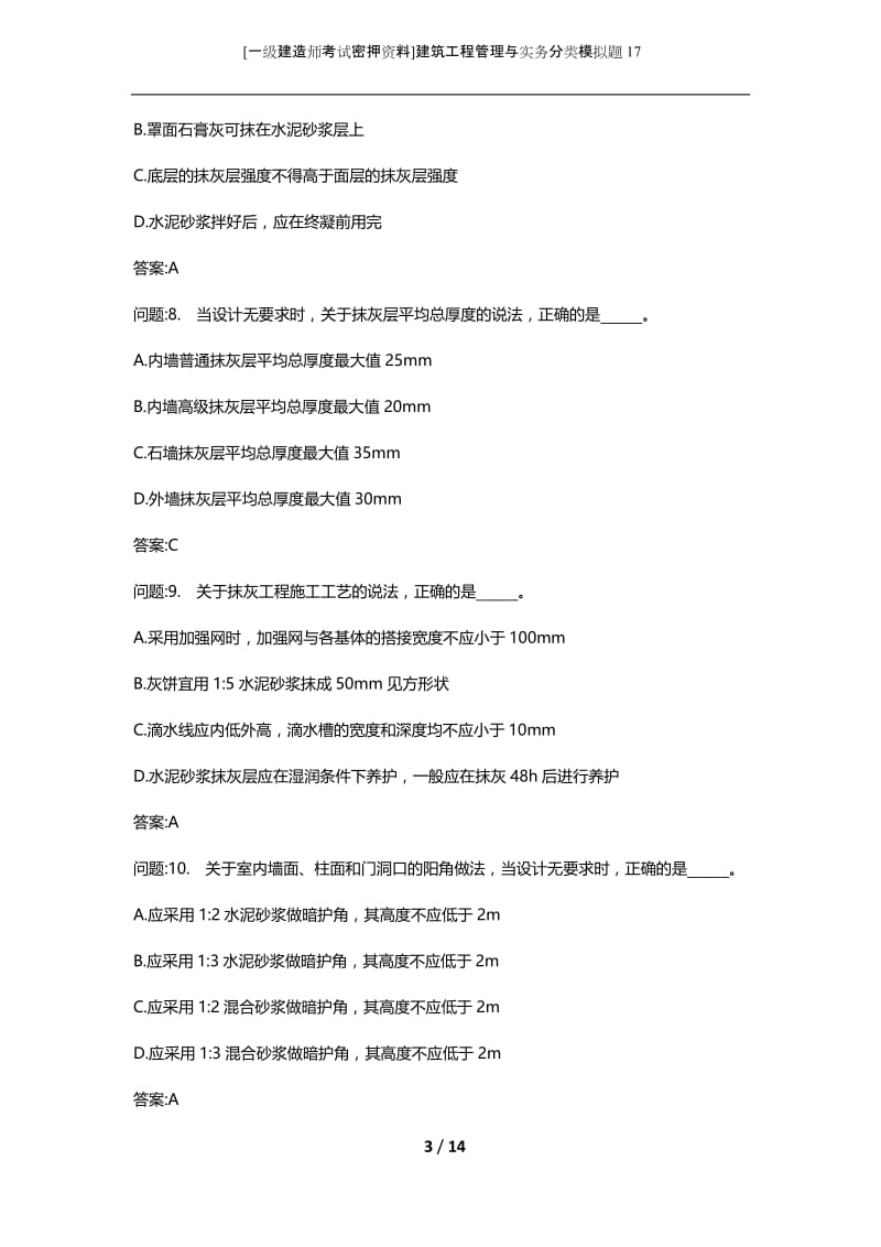 [一级建造师考试密押资料]建筑工程管理与实务分类模拟题17.docx_第3页