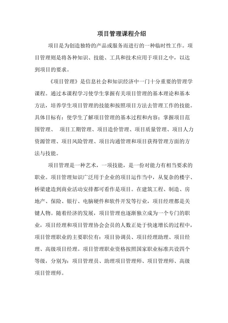 项目管理课程介绍.doc_第1页