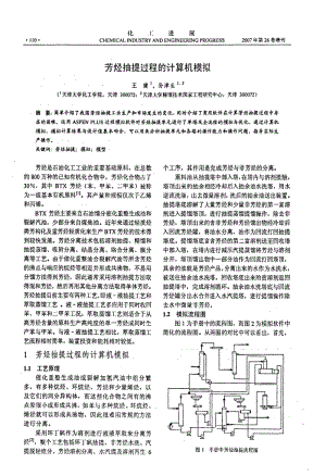 芳烃抽提过程的计算机模拟.doc