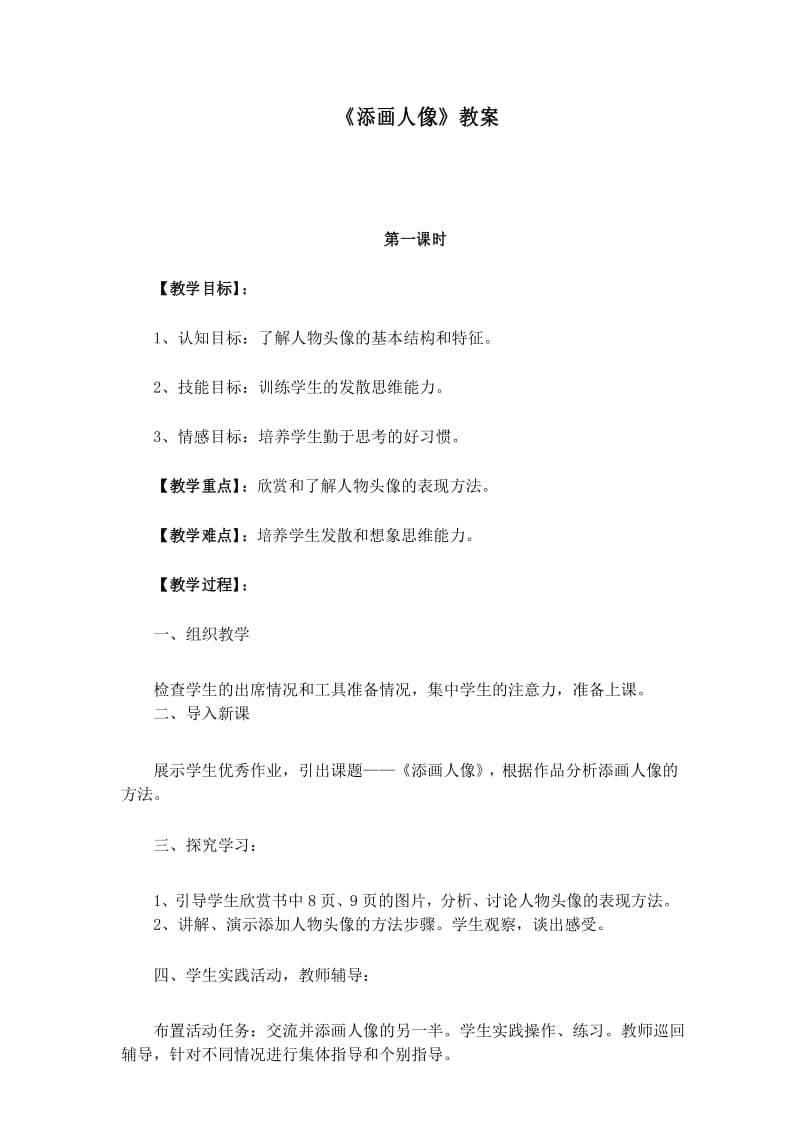 《添画人像》教案.docx_第1页