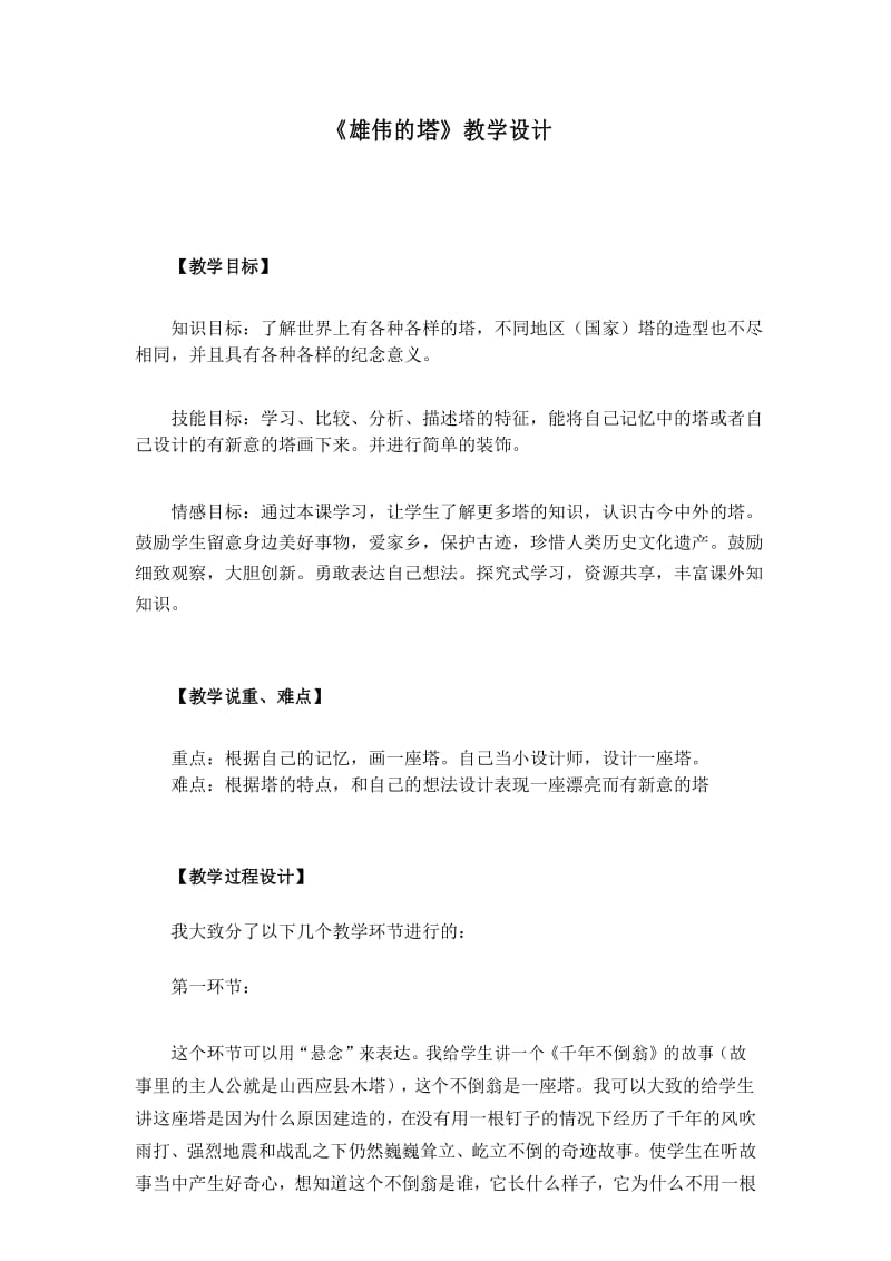 《雄伟的塔》教学设计.docx_第1页