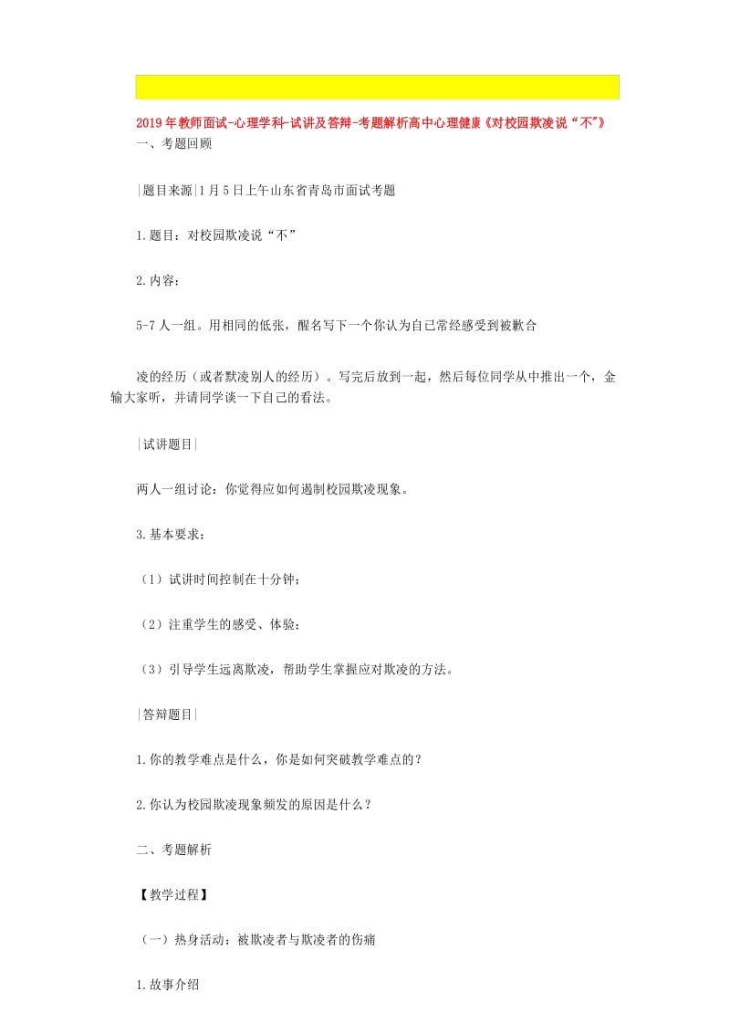 最新【高中心理健康教师资格证面试真题八】.docx_第1页