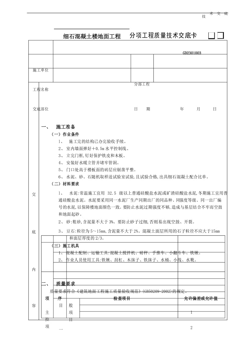 细石混凝土楼地面工程技术交底.docx_第1页