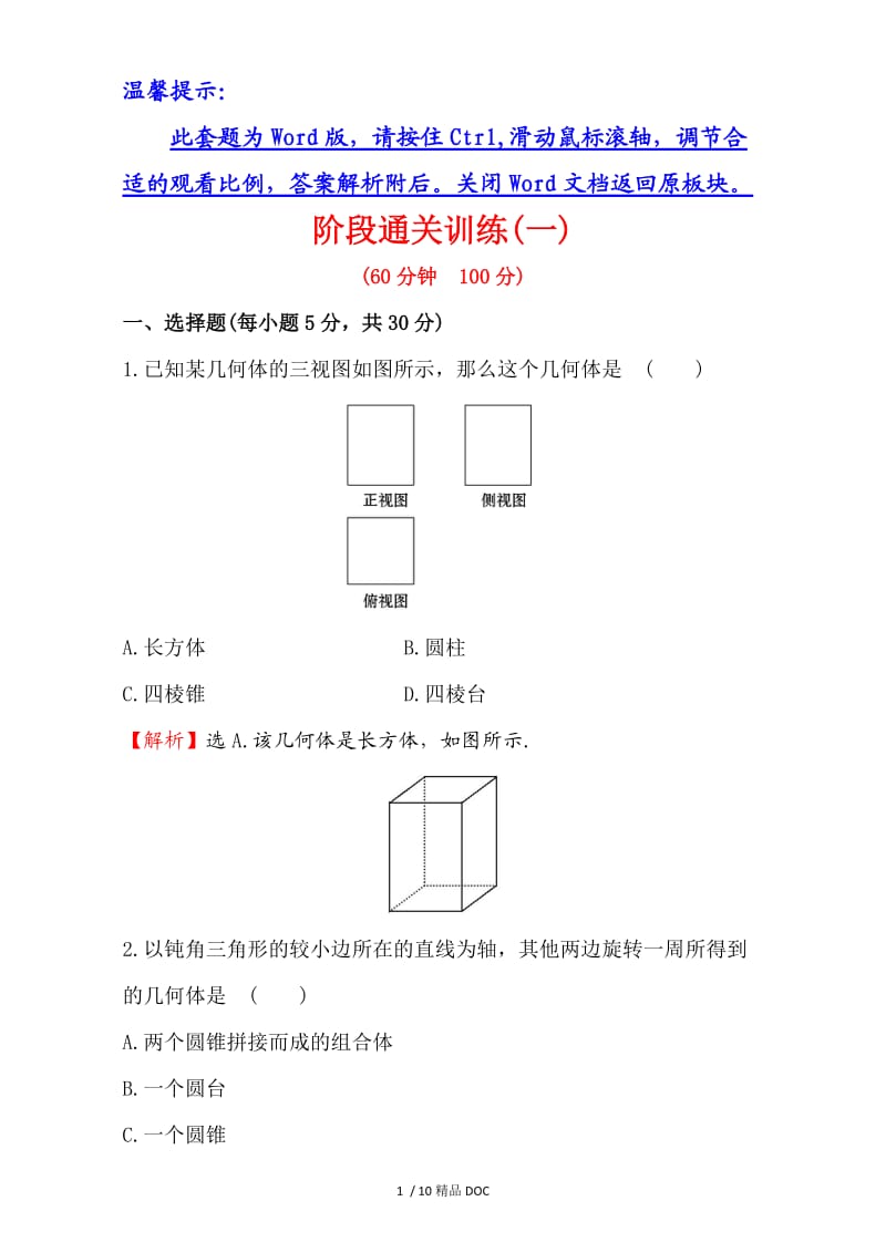 【最新】高中数学-人教版高中数学必修二检测：阶段通关训练（一） Word版含解析.doc_第1页