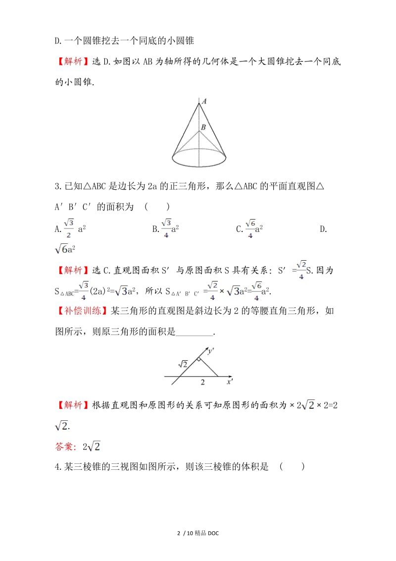 【最新】高中数学-人教版高中数学必修二检测：阶段通关训练（一） Word版含解析.doc_第2页