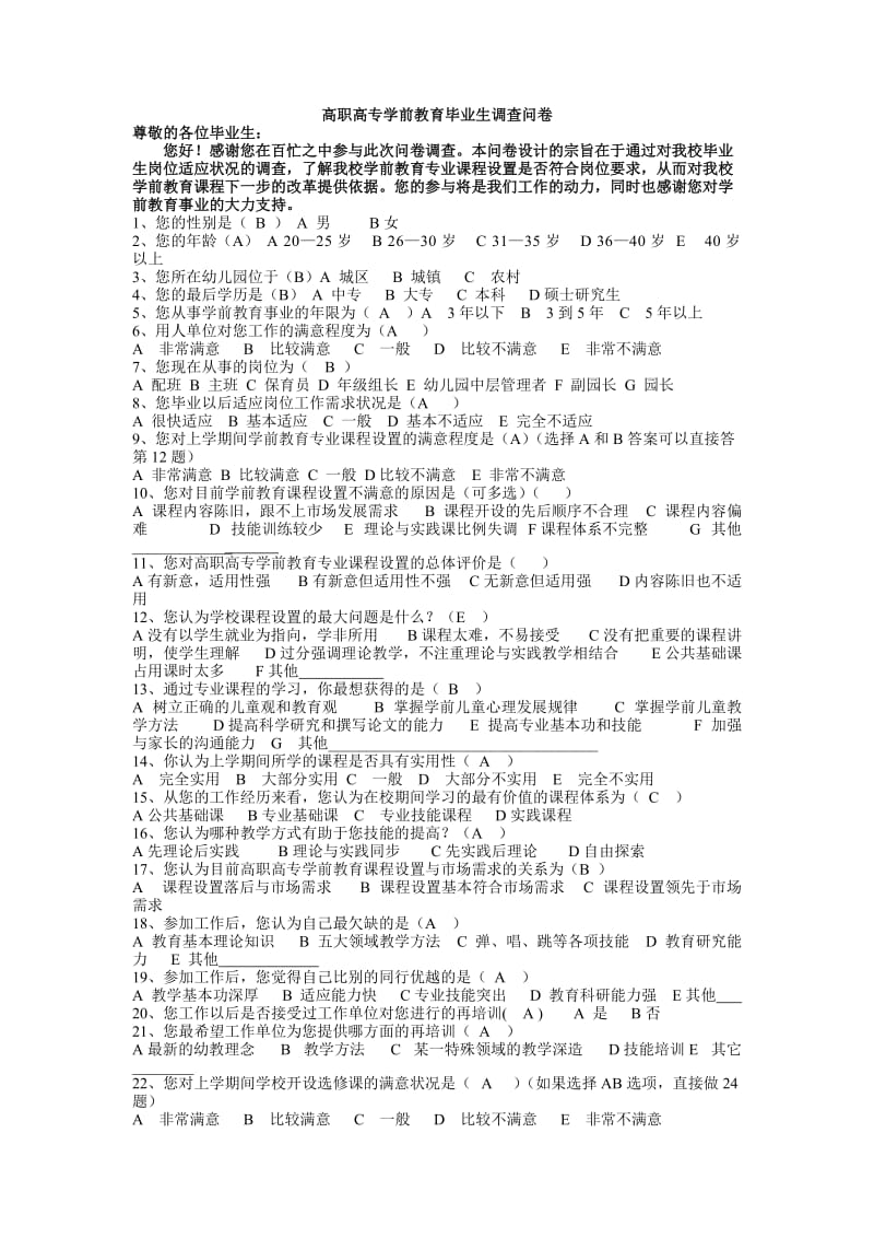 高职高专学前教育毕业生调查问卷.doc_第1页