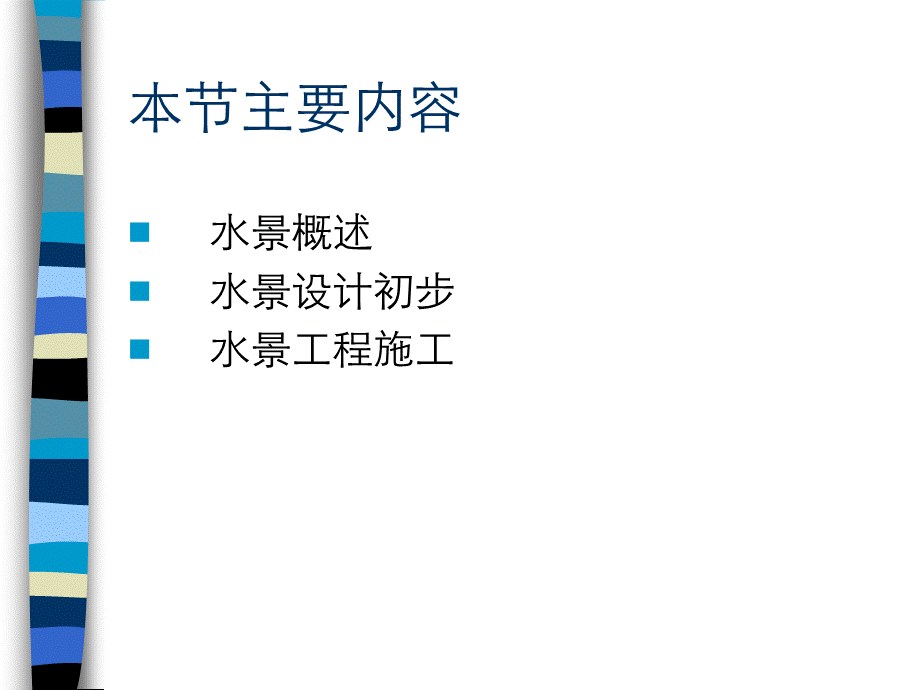 第三章第五节水景工程.ppt_第2页