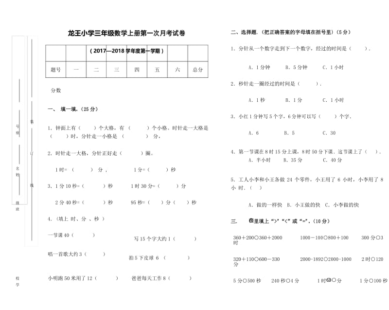 人教版三年级数学上册,第一次月考试卷.docx_第1页