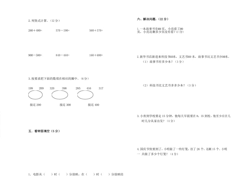 人教版三年级数学上册,第一次月考试卷.docx_第3页