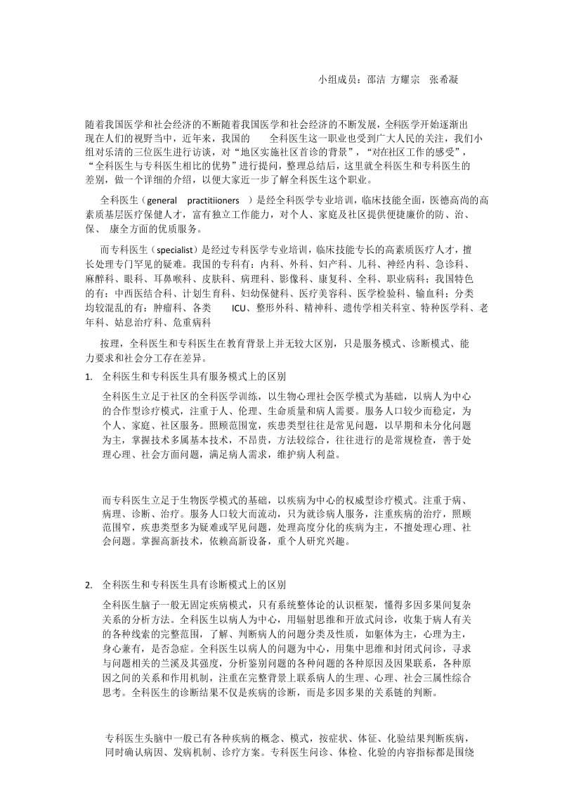 全科医生和专科医生的差别调研报告.docx_第1页