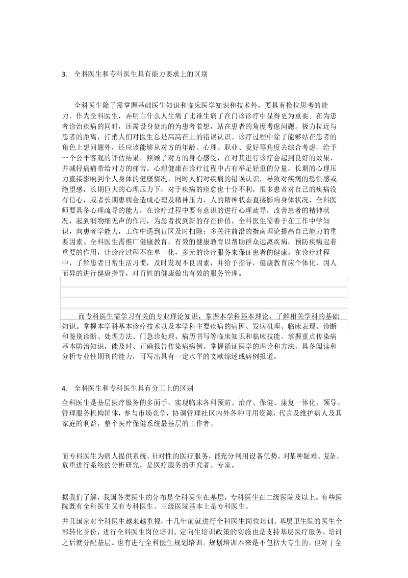 全科医生和专科医生的差别调研报告.docx_第3页