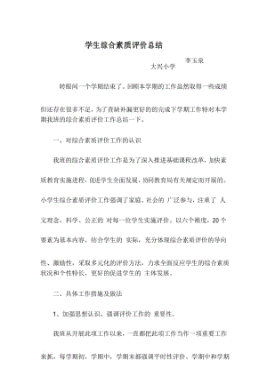 学生综合素质评价总结.docx