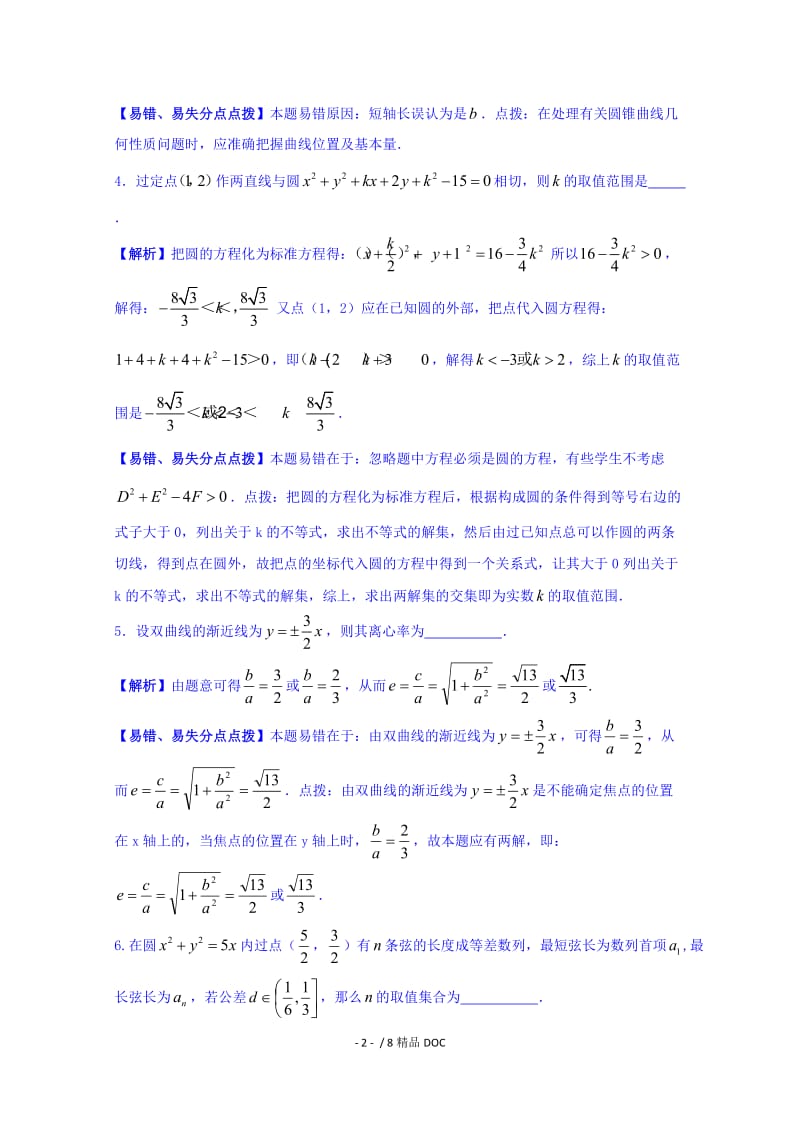 【最新】高中数学-人教版2017届高三数学一轮复习-防错纠错7 解析几何 word版含答案 .doc_第2页