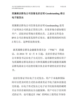 英属维京群岛公司信誉良好证明goodstanding将以电子版发出.doc