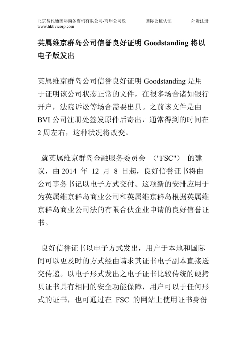 英属维京群岛公司信誉良好证明goodstanding将以电子版发出.doc_第1页