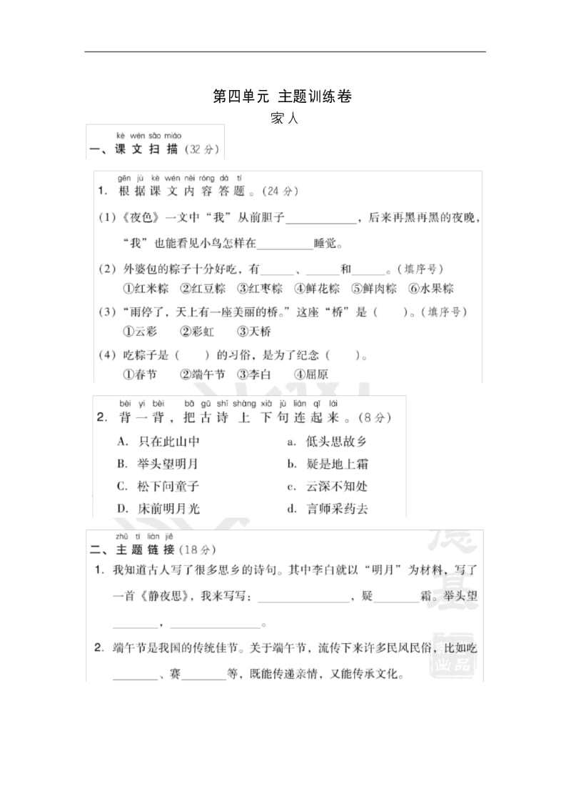 部编版一年级下册第四单元+主题训练卷.docx_第1页