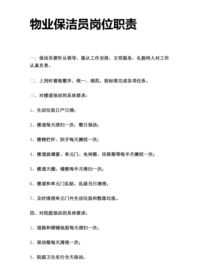 物业保洁员管理制度及职责.docx_第1页