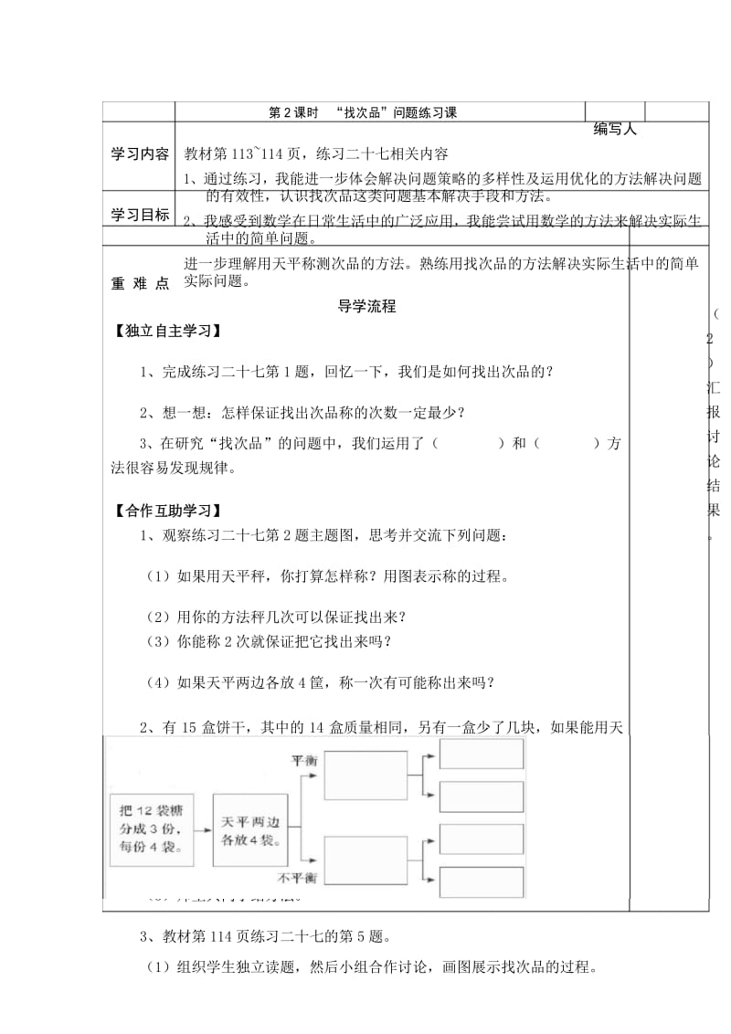 人教版5年级下册数学全册教学电子导学案：第2课时“找次品”问题练习课.docx_第1页