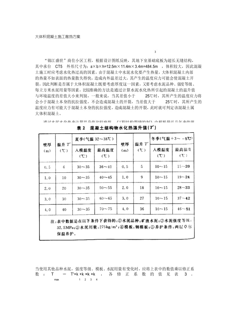 大体积混凝土施工散热方案.docx_第1页