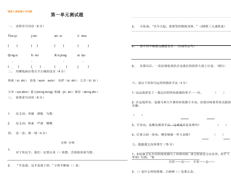 (部编)人教版五年级语文下册第一单元测试题.docx_第1页