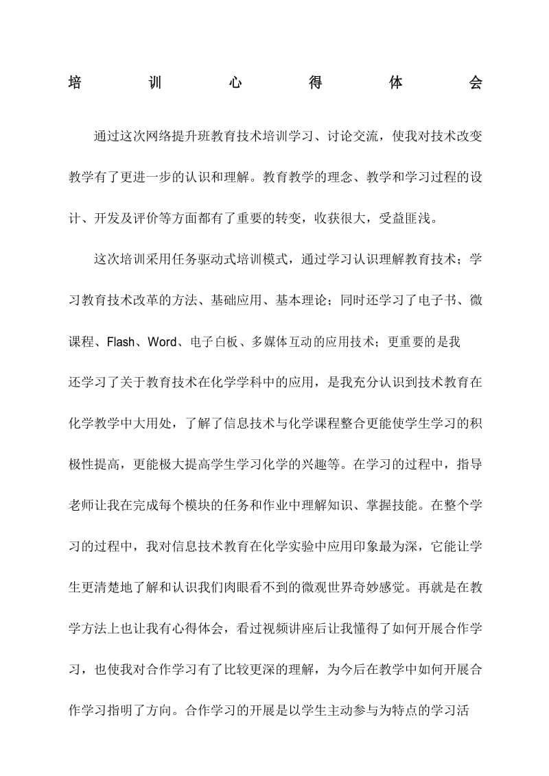 技术改变教学心得体会.docx_第1页