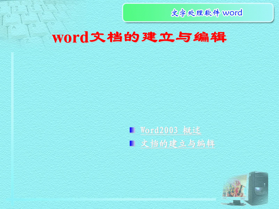 学习word的基本入门.ppt_第1页