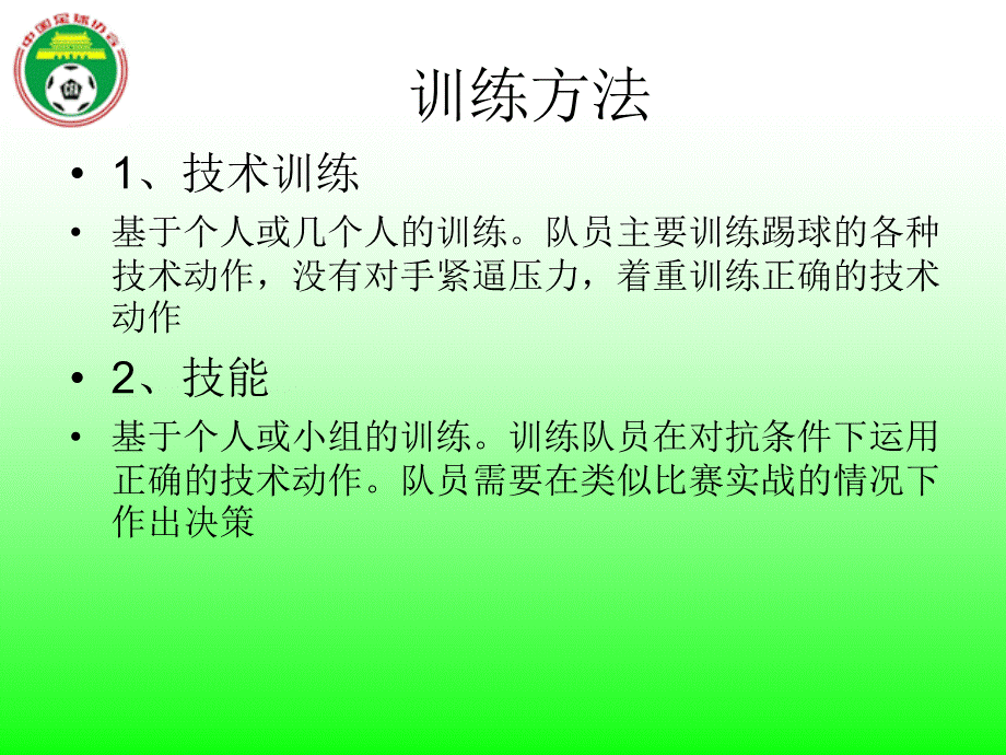 足球训练原则和方法.ppt_第2页