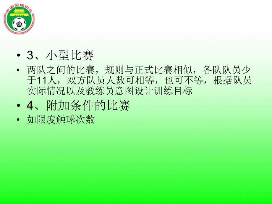 足球训练原则和方法.ppt_第3页