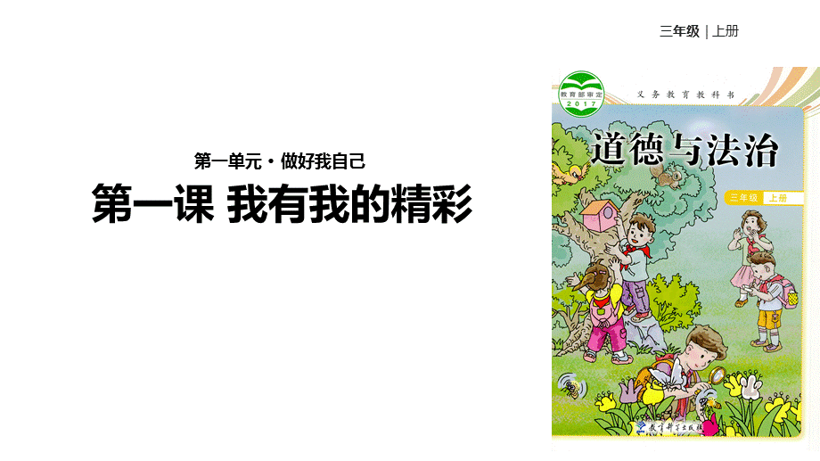 三年级上册道德与法治课件-1.1我有我的精彩∣教科版 (共13张PPT).pptx_第1页