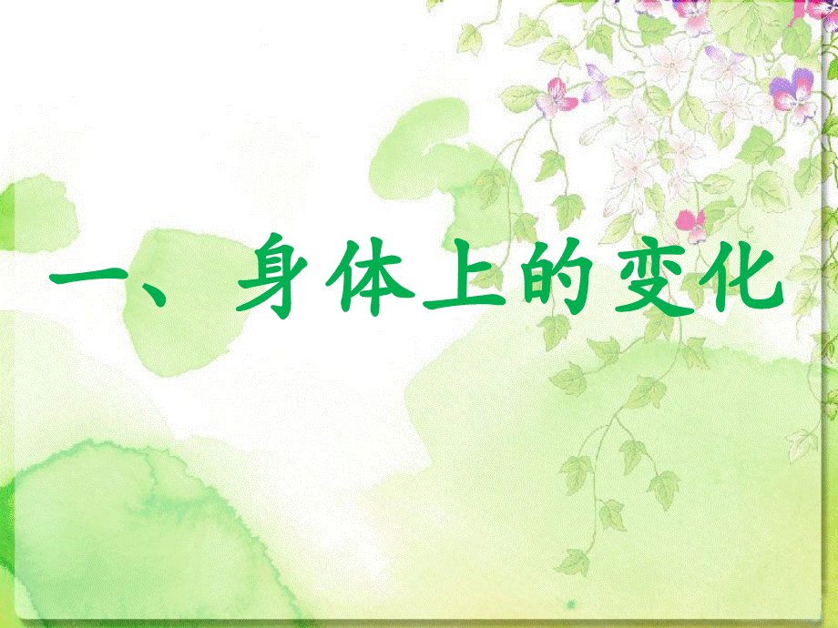 成长中的变化.ppt_第3页