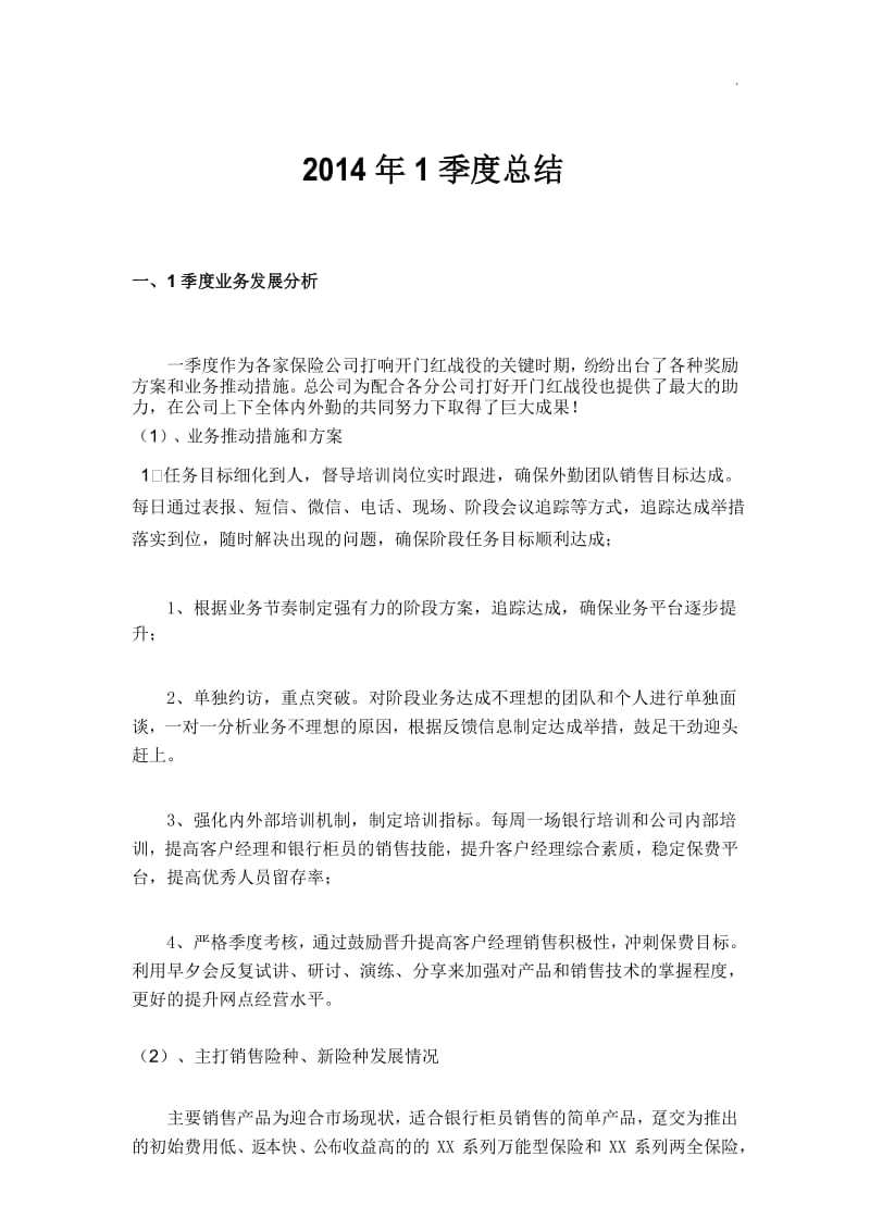 保险公司开门红总结.docx_第1页