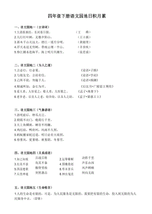 小学人教版四年级下册日积月累和古诗.docx