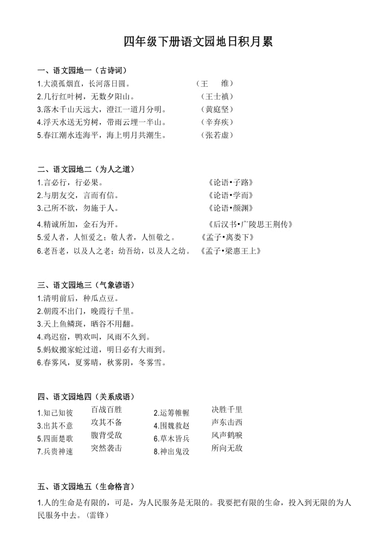 小学人教版四年级下册日积月累和古诗.docx_第1页