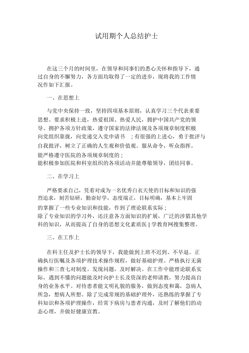 试用期个人总结计划护士.doc_第1页