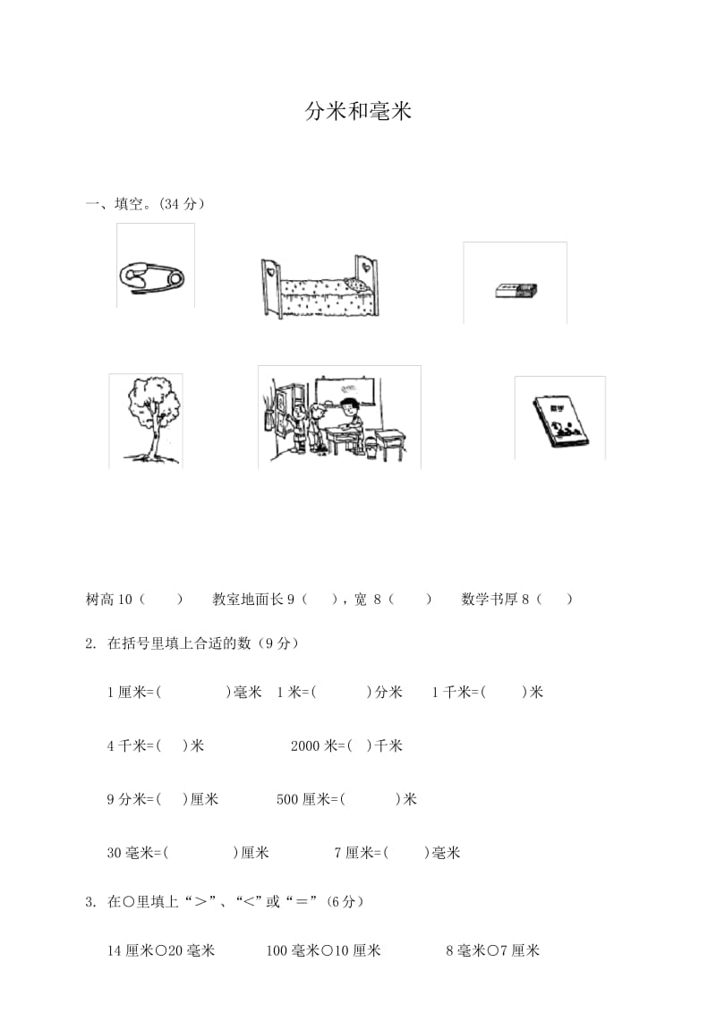 (完整word版)苏教版数学二年级下册《分米和毫米》单元测试卷.docx_第1页