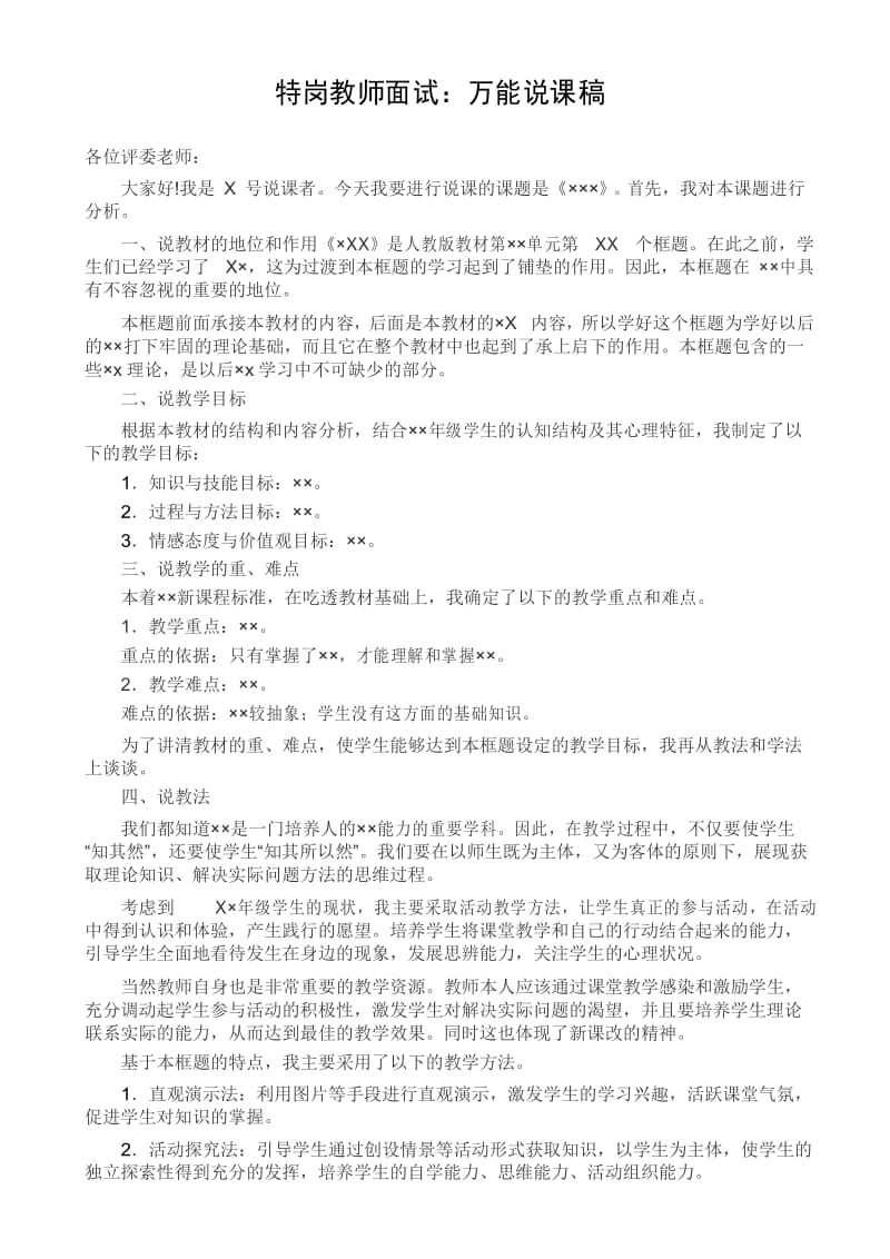 特岗教师面试万能说课稿.docx_第1页